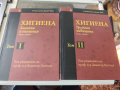 Хигиена. Том 1-2 Димитър Цветков 2014 г , снимка 1