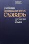 Учебный фразеологический словарь русского языка Е. А. Быстрова