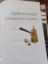 Арабска кухня - Стъпка по стъпка , снимка 2