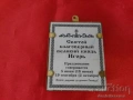 Лот Малки РУСКИ Икони Светци с Бронзова Рамка, снимка 7