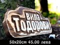 Дървени табели по поръчка ниски цени., снимка 3