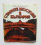 Книга Старите мостове в България - Ива Любенова 1984 г.