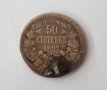 50 стотинки 1891, снимка 1 - Нумизматика и бонистика - 40073854