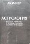 Астрология. Том 1: Натална, дирекции, прогресии, транзити, слънчева революция Люмиер, снимка 1