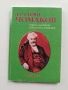 Д-р Стоян Чомаков, снимка 1