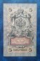 Руски банкноти 5 рубли 1909 год Царска Русия , снимка 1