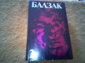 Избрани творби в десет тома. Том 1-10 Оноре дьо Балзак, снимка 10