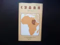 Судан карта атлас географска градове Африканска държава Червено море, снимка 1