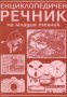 Енциклопедичен речник на младия техник, снимка 1 - Енциклопедии, справочници - 20896340