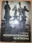 Некоронованные чемпионы Я. И. Нейштадт, снимка 1