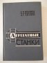 Книга "Агрегатные станки - Г. И. Меламед" - 424 стр., снимка 1