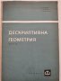 Дескриптивна геометрия,Узунов, Петров, Димитров, снимка 1