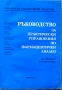 ръководство за практически упражнения по фармацевтичен анализ, снимка 1