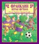 Франклин играе футбол