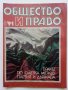 Списания "Общество и Право" - 1991г., снимка 7