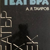 За театъра - А. Я. Таиров, снимка 1 - Специализирана литература - 29416958