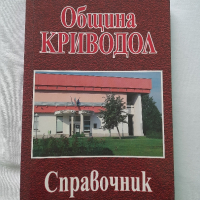 Община Криводол, Справочник, снимка 1 - Други - 44714584