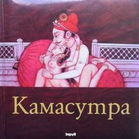 Камасутра, снимка 1 - Художествена литература - 31537121