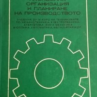 Икономика, организация и планиране на производството. И. Варсанов, Д. Давидов, 1975г., снимка 1 - Учебници, учебни тетрадки - 31341365