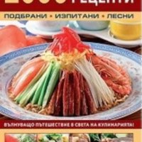 Николай Чанков, Леда Григорова - 2000 световни рецепти, снимка 1 - Специализирана литература - 34175402