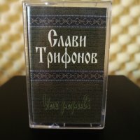 Слави Трифонов - Vox populi ( 2 - ра обложка ), снимка 1 - Аудио касети - 29537102