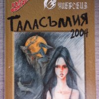 Таласъмия 2004, снимка 1 - Художествена литература - 38498791