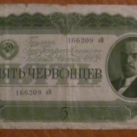 5 ЧЕРВОНЕЦА 1937 година, СССР, снимка 1 - Нумизматика и бонистика - 39046957