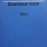 Конечные поля. Том 1-2, снимка 1 - Други - 42218558