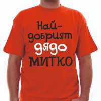 Тениски с надпис за Димитровден, снимка 6 - Тениски - 26435790