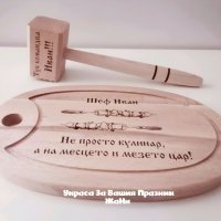 Лазерно гравирани дъски и чукове Подаръчен комплект дъска +чук За Йордановден и Ивановден, снимка 1 - Подаръци за имен ден - 35327873