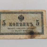 5 копейки 1915 Русия, снимка 1 - Нумизматика и бонистика - 34415319
