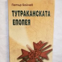 Книга Тутраканската епопея - Петър Бойчев 2003 г., снимка 1 - Други - 30009806