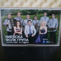 Виевска Фолк група - Златен ПИМ - 20 години, снимка 1 - Аудио касети - 31071251