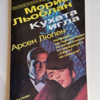 Кухата игла, Морис Льоблан , снимка 1 - Художествена литература - 38368786