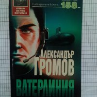 Ватерлиния - Александър Громов, снимка 1 - Художествена литература - 9723913