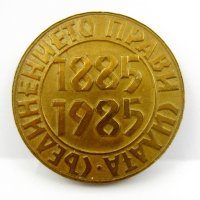 Възпоменателен медал-100 години от Съединението на България, снимка 1 - Антикварни и старинни предмети - 42648460