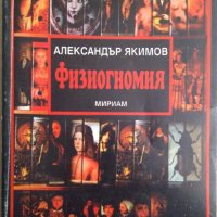 Физиогномия  Александър Якимов, снимка 1 - Специализирана литература - 37736258