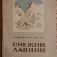 Снежни лавини, снимка 1 - Специализирана литература - 33796274