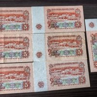 Банкноти от 5 лева 1974година, снимка 1 - Нумизматика и бонистика - 42753472