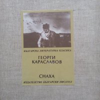 Петко Славейков (Изворът на белоногата),Караславов(Снаха),Яворов(Подир сенките на облаците),Пенчо С , снимка 2 - Художествена литература - 31160494