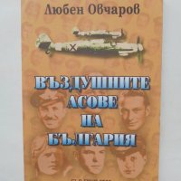 Книга Въздушните асове на България - Любен Овчаров 2003 г., снимка 1 - Други - 38713760