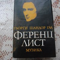 "Ференц Лист" от Гьорги Шандор Гал, снимка 1 - Художествена литература - 40514671