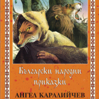 Български народни приказки. Том 2 /Ангел Каралийчев/, снимка 1 - Детски книжки - 44701911