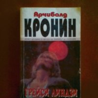 Арчибалд Кронин Грейси Линдзи, снимка 2 - Художествена литература - 34049447