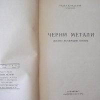 Книга"Черни метали - Радул Радулов" - 124 стр., снимка 2 - Специализирана литература - 38033136