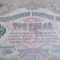 Колекционерска банкнота 3 рубли 1905година - 14631, снимка 2 - Нумизматика и бонистика - 29080819