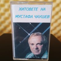 Хитовете на Мустафа Чаушев, снимка 1 - Аудио касети - 37793875