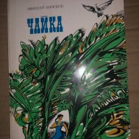 Чайка -Николай Бирюков, снимка 1 - Художествена литература - 35296841