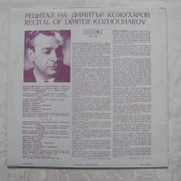 ВОА 10159 - Димитър Кожухаров - рецитал, снимка 4 - Грамофонни плочи - 35242481