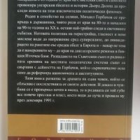 Горбачов. Човек и власт (Биография) - Дьорд Далош, снимка 2 - Други - 38558802